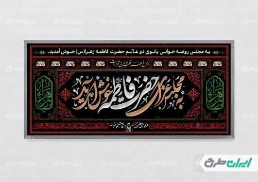 پلاکارد مراسم عزاداری دهه فاطمیه