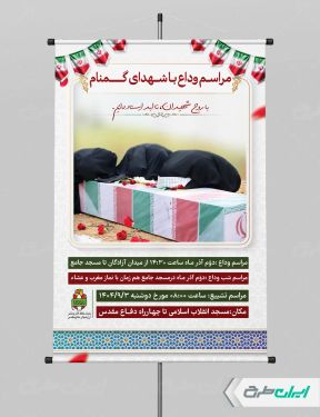 پوستر مراسم وداع با شهدای گمنام