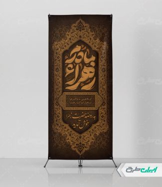 استند دهه فاطمیه