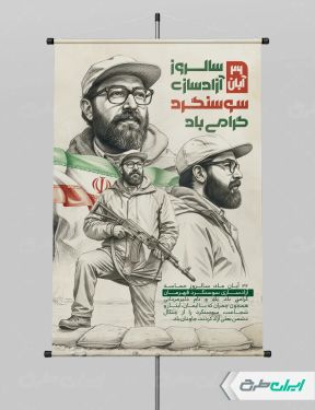طرح لایه باز پوستر سالروز آزاد سازی سوسنگرد