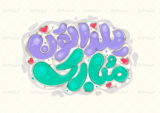 تایپوگرافی یلداتون مبارک