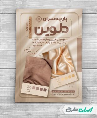 طرح تراکت پارچه فروشی و نساجی