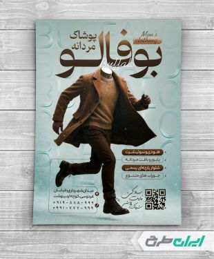 تراکت فروشگاه پوشاک مردانه