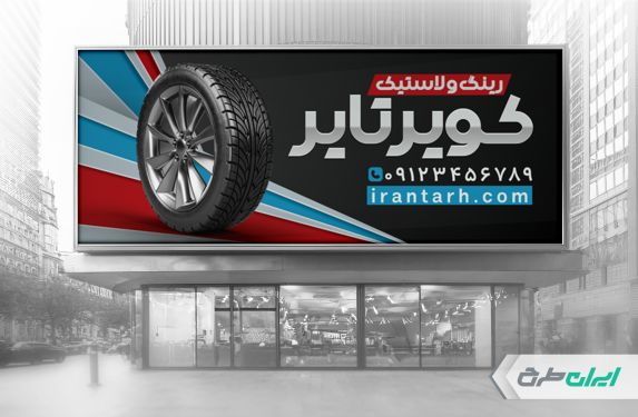 بنر فروشگاه رینگ و لاستیک