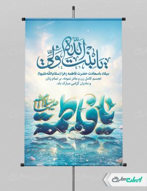 طرح پوستر ولادت حضرت فاطمه زهرا (س)