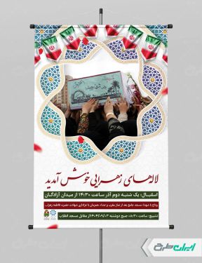 پوستر مراسم وداع با شهدای گمنام