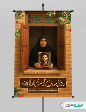 پوستر روز تکریم مادران و همسران شهدا