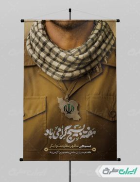 طرح لایه باز پوستر هفته بسیج