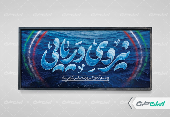 پلاکارد روز نیروی دریایی