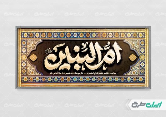 پلاکارد رحلت حضرت ام البنین (س)