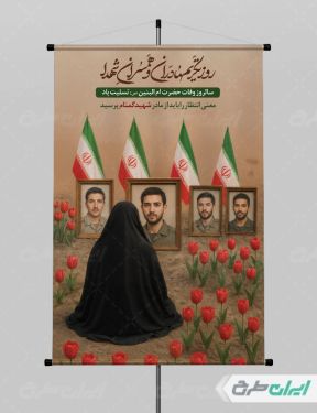 طرح پوستر روز تکریم مادران و همسران شهدا