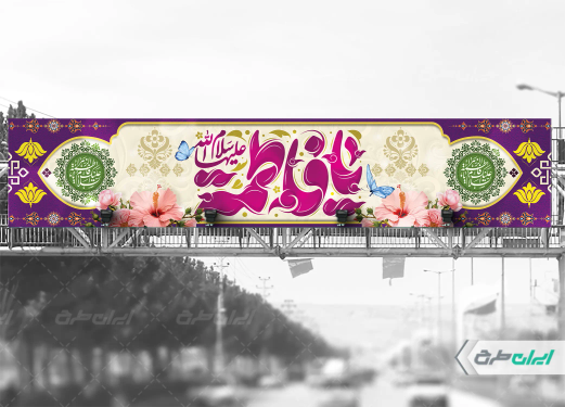 بیلبورد ولادت حضرت فاطمه زهرا (س)