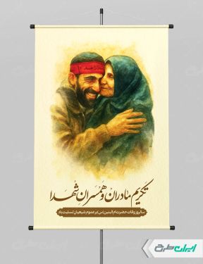 طرح لایه باز پوستر روز تکریم مادران و همسران شهدا