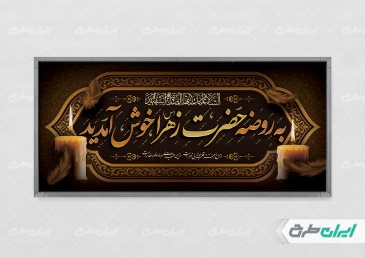 پلاکارد مراسم عزاداری دهه فاطمیه