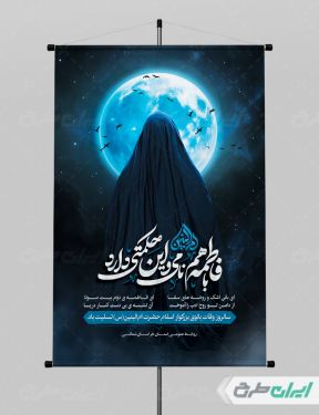 طرح پوستر وفات حضرت ام البنین