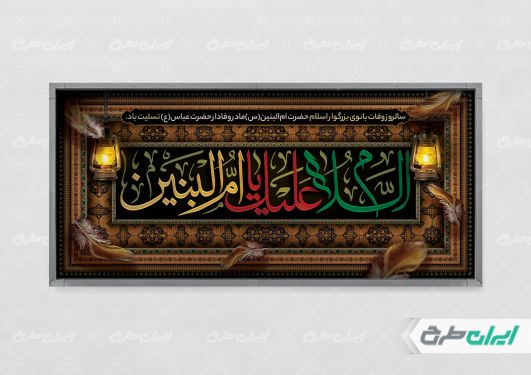 طرح پلاکارد رحلت حضرت ام البنین (س)