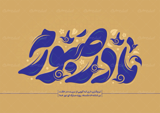 طرح تایپوگرافی مادر صبورم