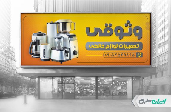 طرح لایه باز بنر تعمیرات لوازم خانگی