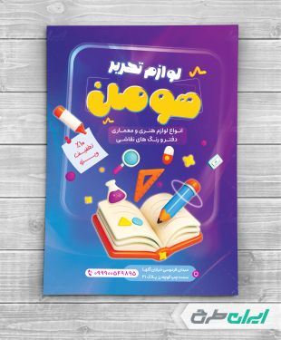 طرح لایه باز تراکت فروشگاه لوازم تحریر