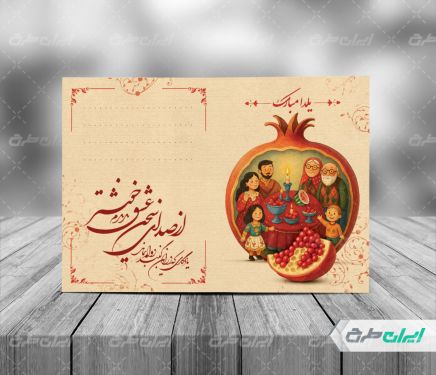 طرح کارت پستال یلدایی