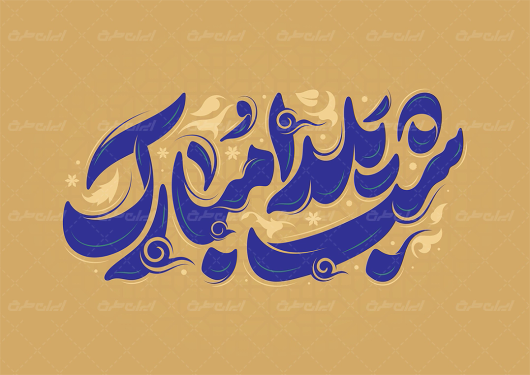 طرح تایپوگرافی شب یلدا مبارک