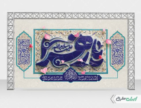 بنر ولادت حضرت فاطمه زهرا (س)