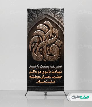 استند دهه فاطمیه