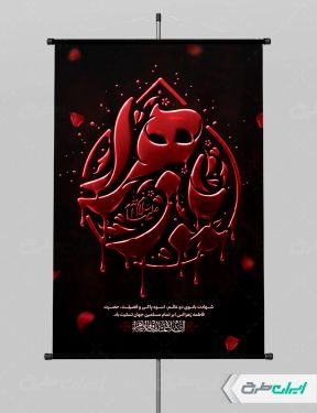 پوستر دهه فاطمیه