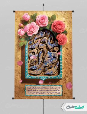 پوستر ولادت حضرت فاطمه زهرا (س)