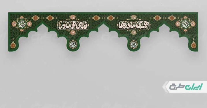 طرح کتیبه دهه فاطمیه