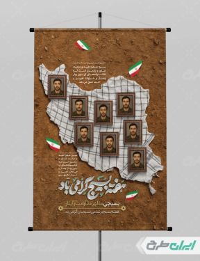 پوستر هفته بسیج