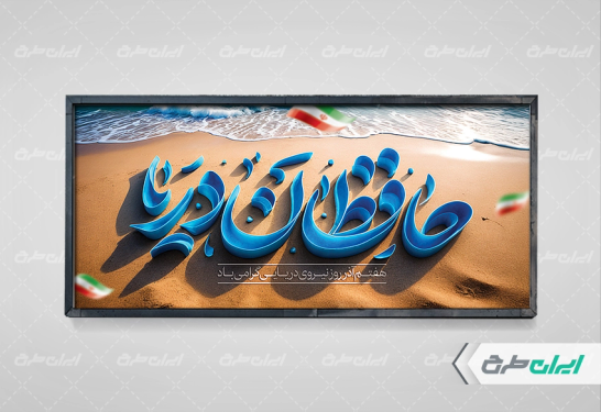 طرح پلاکارد روز نیروی دریایی