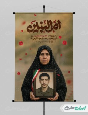 پوستر وفات حضرت ام البنین و روز تکریم مادران و همسران شهدا