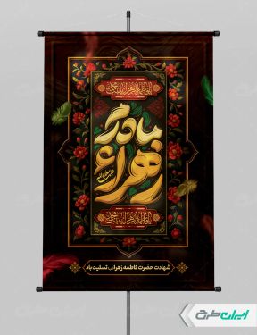 طرح لایه باز پوستر دهه فاطمیه