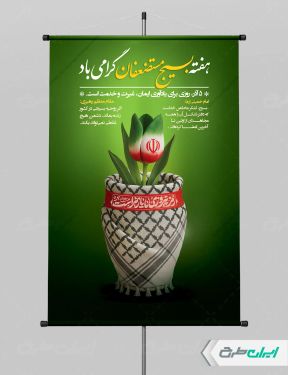 طرح پوستر هفته بسیج