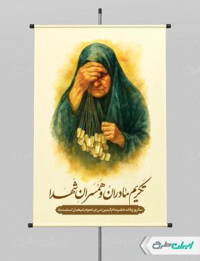 پوستر روز تکریم مادران و همسران شهدا