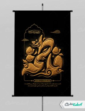 بنر دهه فاطمیه