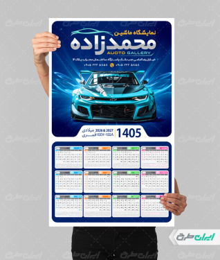 طرح تقویم دیواری نمایشگاه ماشین 1405