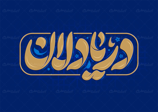 تایپوگرافی دریا دلان