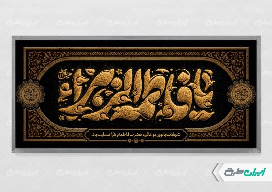 پلاکارد دهه فاطمیه