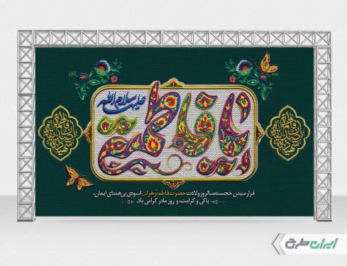 طرح بنر ولادت حضرت فاطمه زهرا (س)
