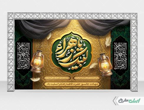 طرح بنر لایه باز دهه فاطمیه