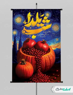 طرح پوستر شب یلدا