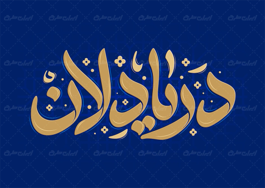 طرح تایپوگرافی دریا دلان