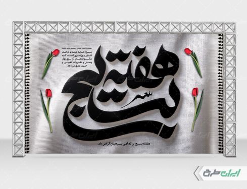 طرح بنر هفته بسیج