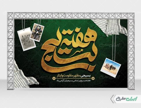 طرح لایه باز بنر هفته بسیج