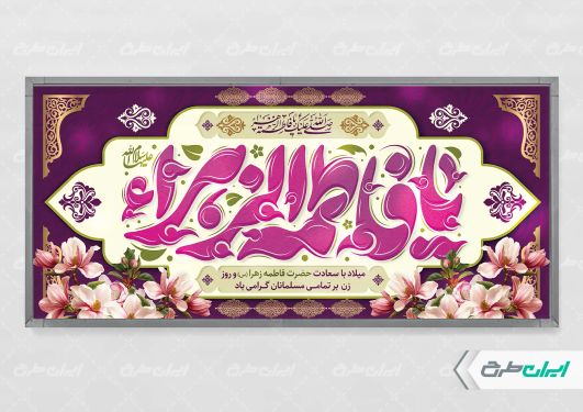 پلاکارد ولادت حضرت فاطمه زهرا (س)