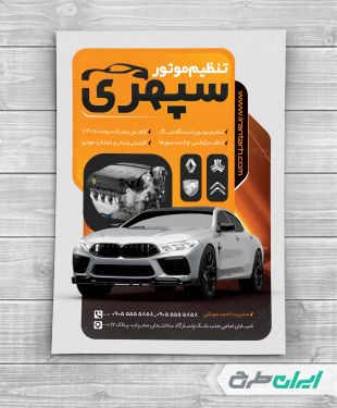 طرح تراکت تنظیم موتور