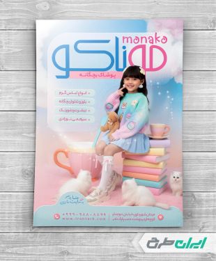 طرح لایه باز تراکت فروشگاه پوشاک بچگانه