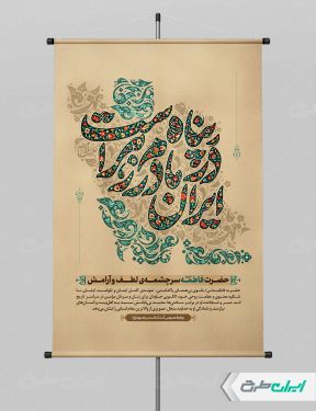 پوستر ولادت حضرت فاطمه زهرا (س)